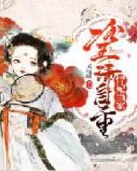 悍妃当家：冷王请自重封面