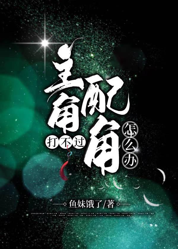 主角打不过配角怎么办封面