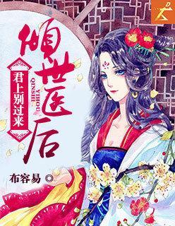 倾世医后：君上别过来封面