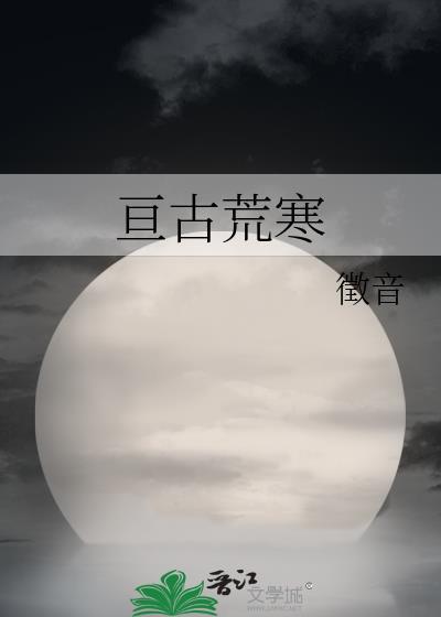 亘古荒寒封面