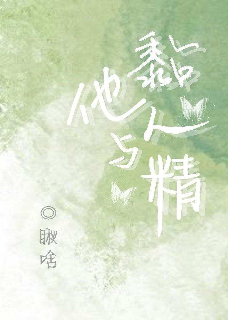 他与黏人精封面