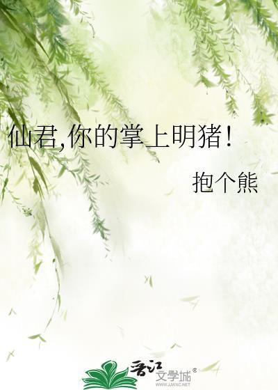 仙君，你的掌上明猪！封面