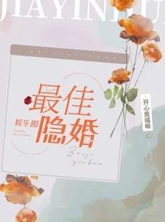 最佳隐婚封面
