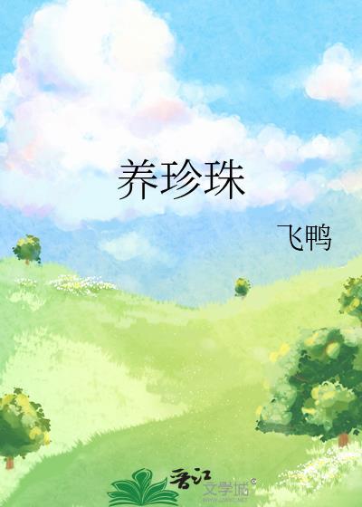 养珍珠封面