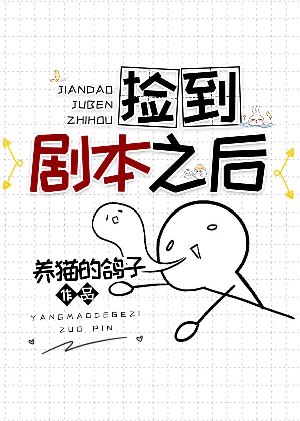 捡到剧本之后封面