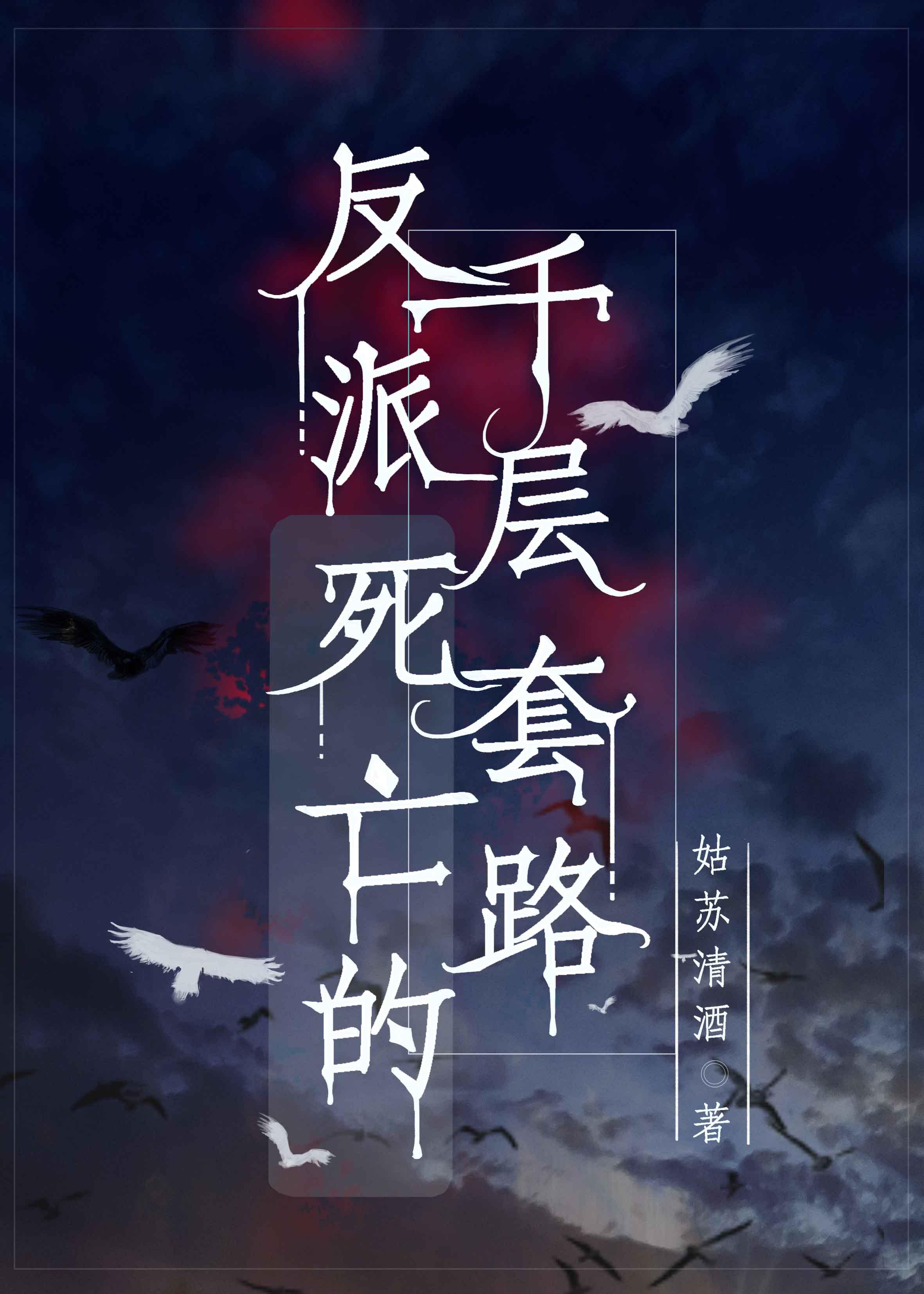 反派死亡的千层套路[悬疑]封面