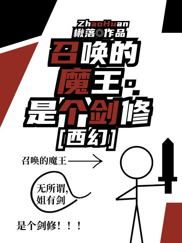 召唤的魔王是个剑修[西幻]封面