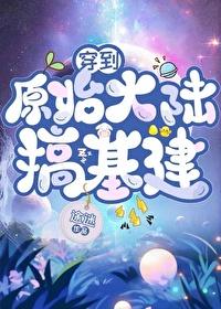 穿到原始大陆搞基建封面