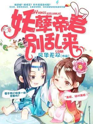 妖孽帝君别乱来封面