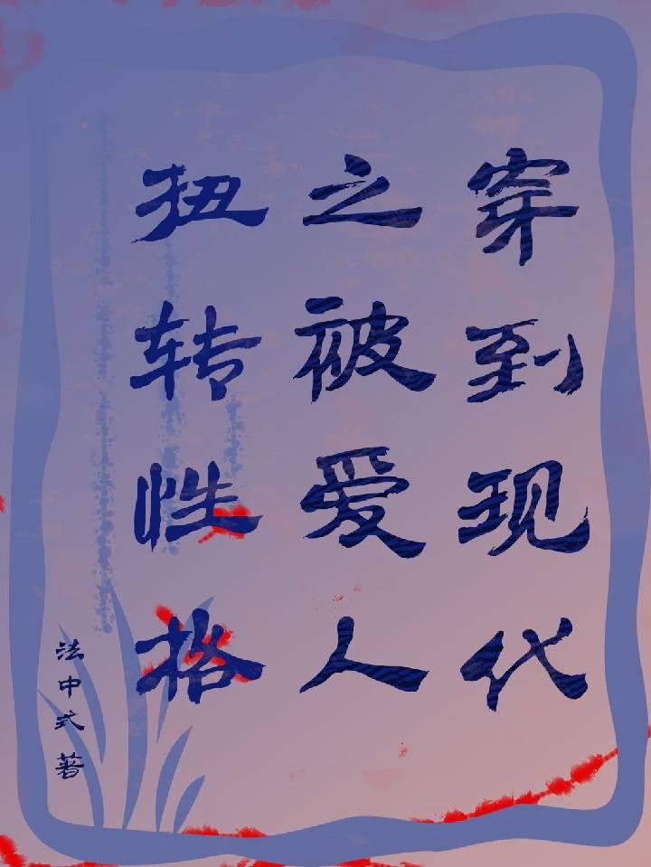 穿到现代之被爱人扭转性格封面
