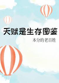 天赋是生存图鉴封面