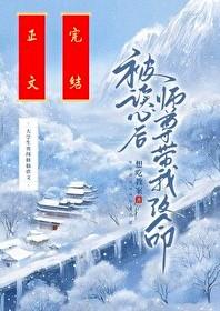 被读心后师尊带我改命封面
