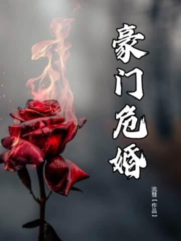 豪门危婚封面