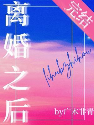 离婚之后被小狼狗缠上了封面