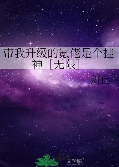 带我升级的氪佬是个挂神［无限］封面
