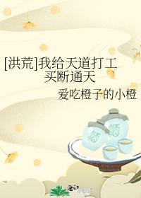 [洪荒]我给天道打工买断通天封面