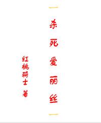[x战警]杀死爱丽丝封面
