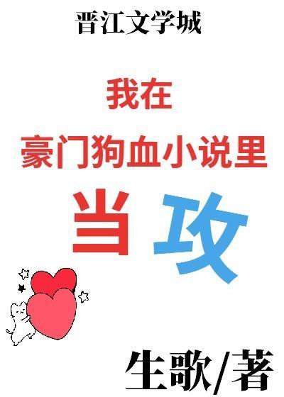 我在豪门狗血小说裏当攻封面