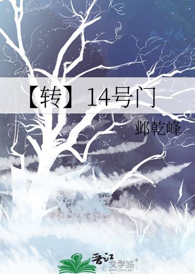 【转】14号门封面