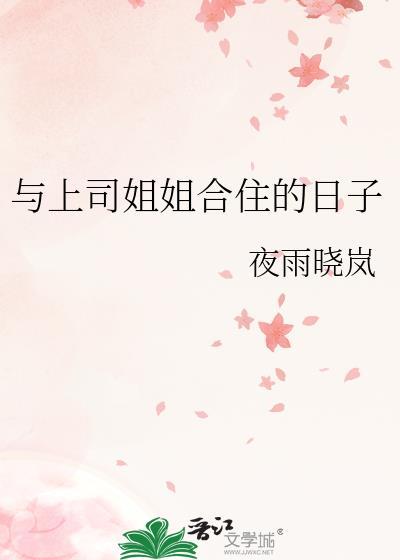 与上司姐姐合住的日子封面