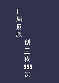 开局反派创亖我999次[穿书]封面