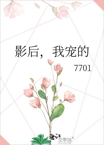 影后，我宠的封面