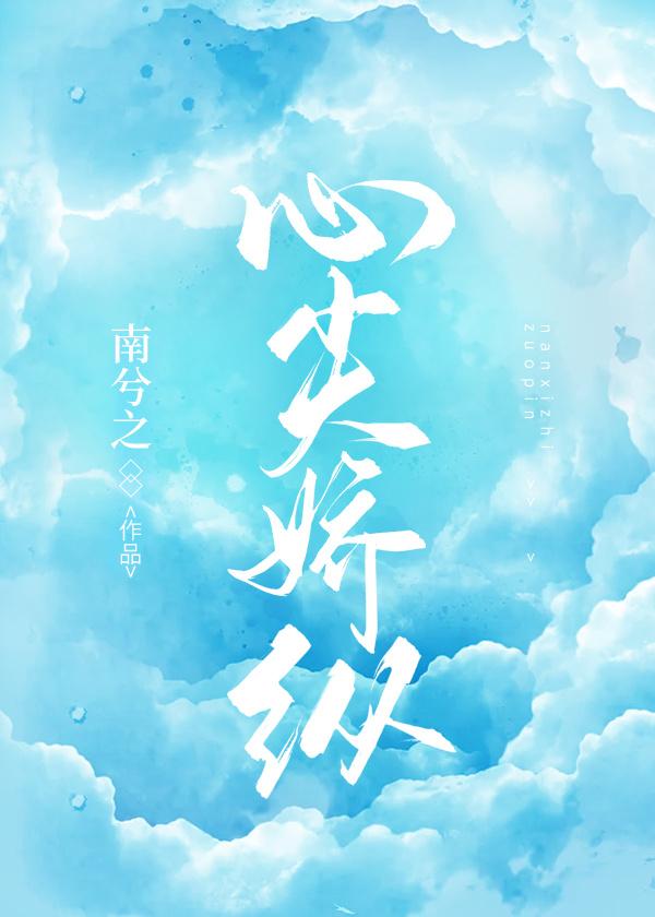 心尖娇纵封面