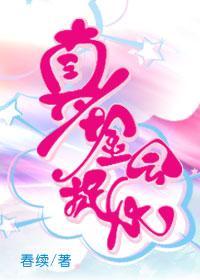 真千金会捉妖封面