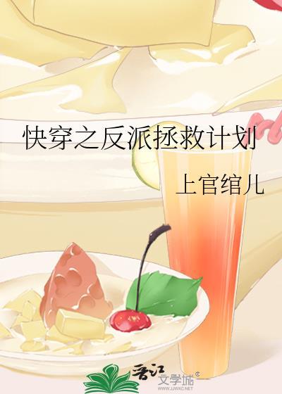 快穿之反派拯救计划封面