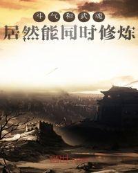 斗气和武魂居然能同时修炼封面
