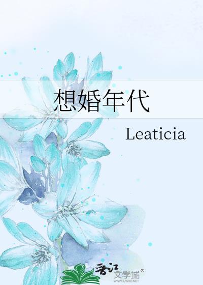 想婚年代封面