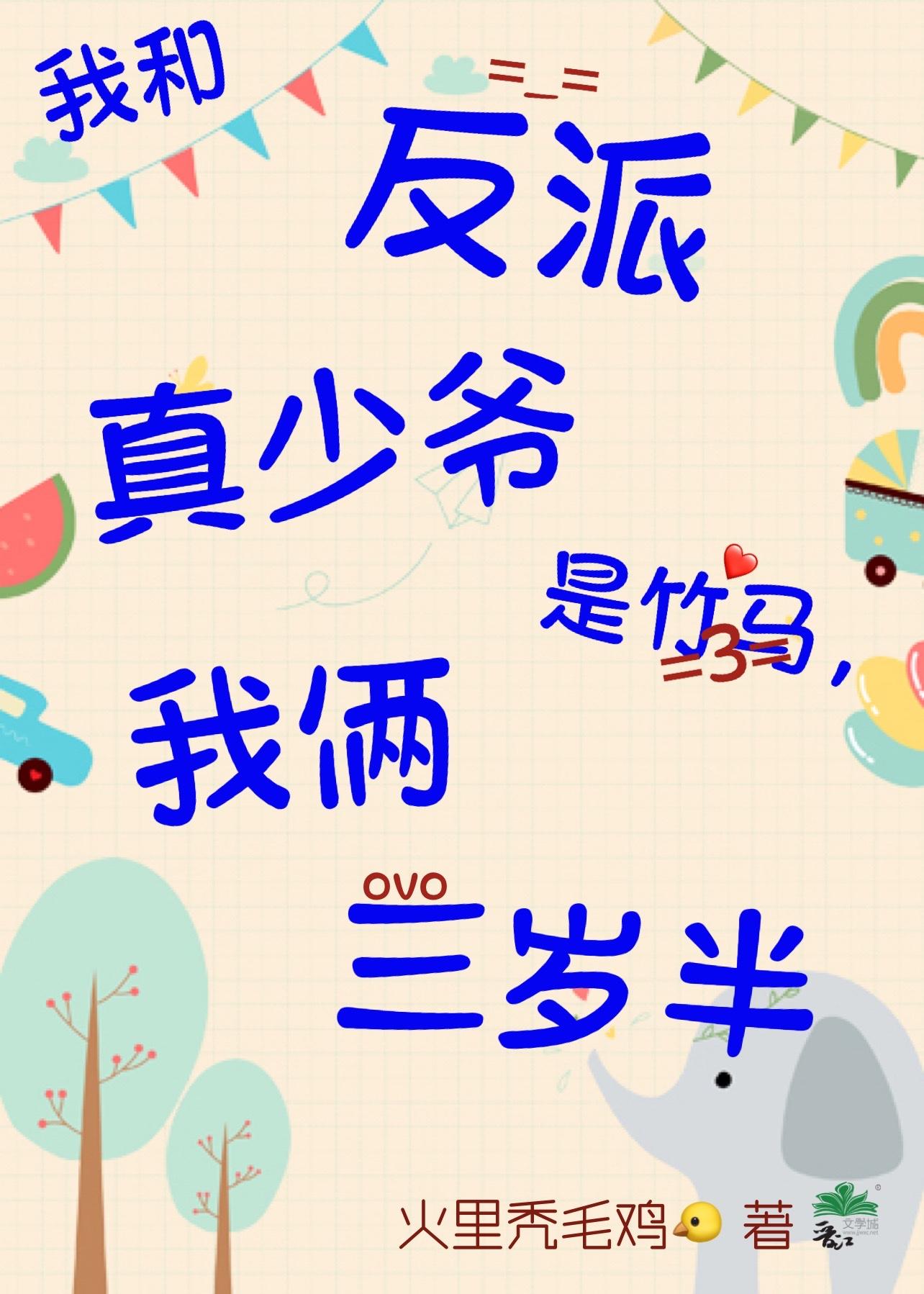 我和反派真少爷是竹马，我俩三岁半封面