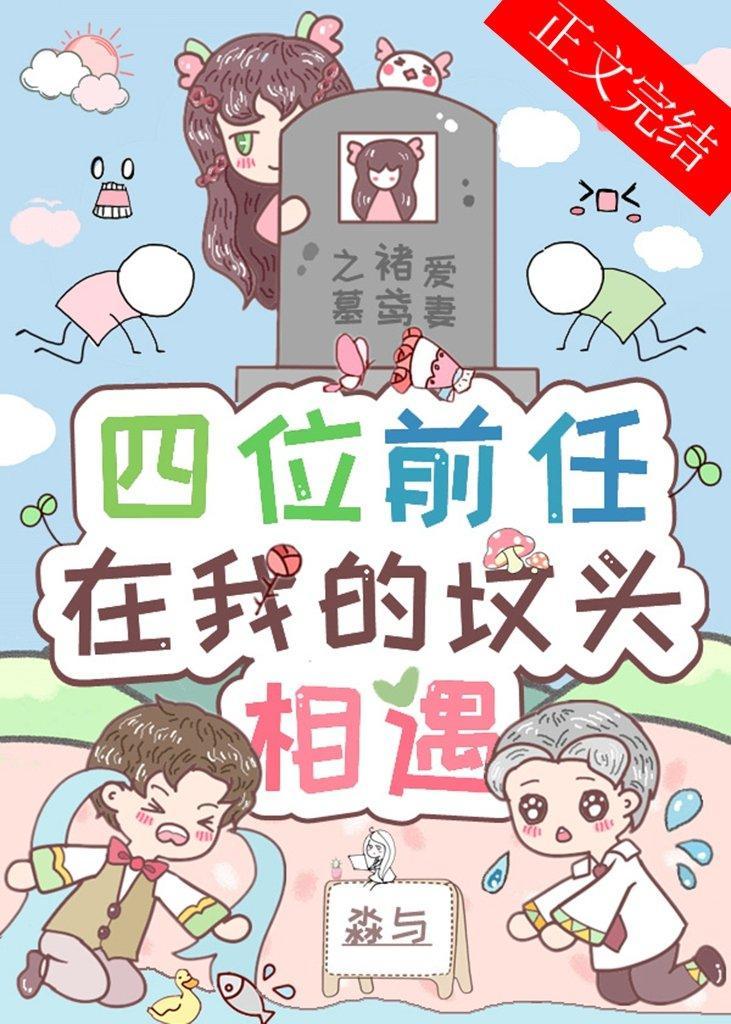 四位前任在我的坟头相遇封面