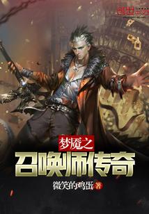 梦魇之召唤师传奇封面
