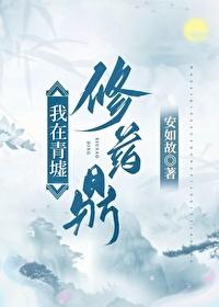 我在青墟修药鼎封面
