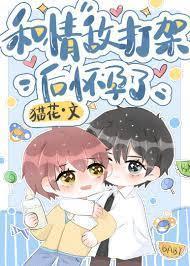 和情敌打架后怀孕了封面