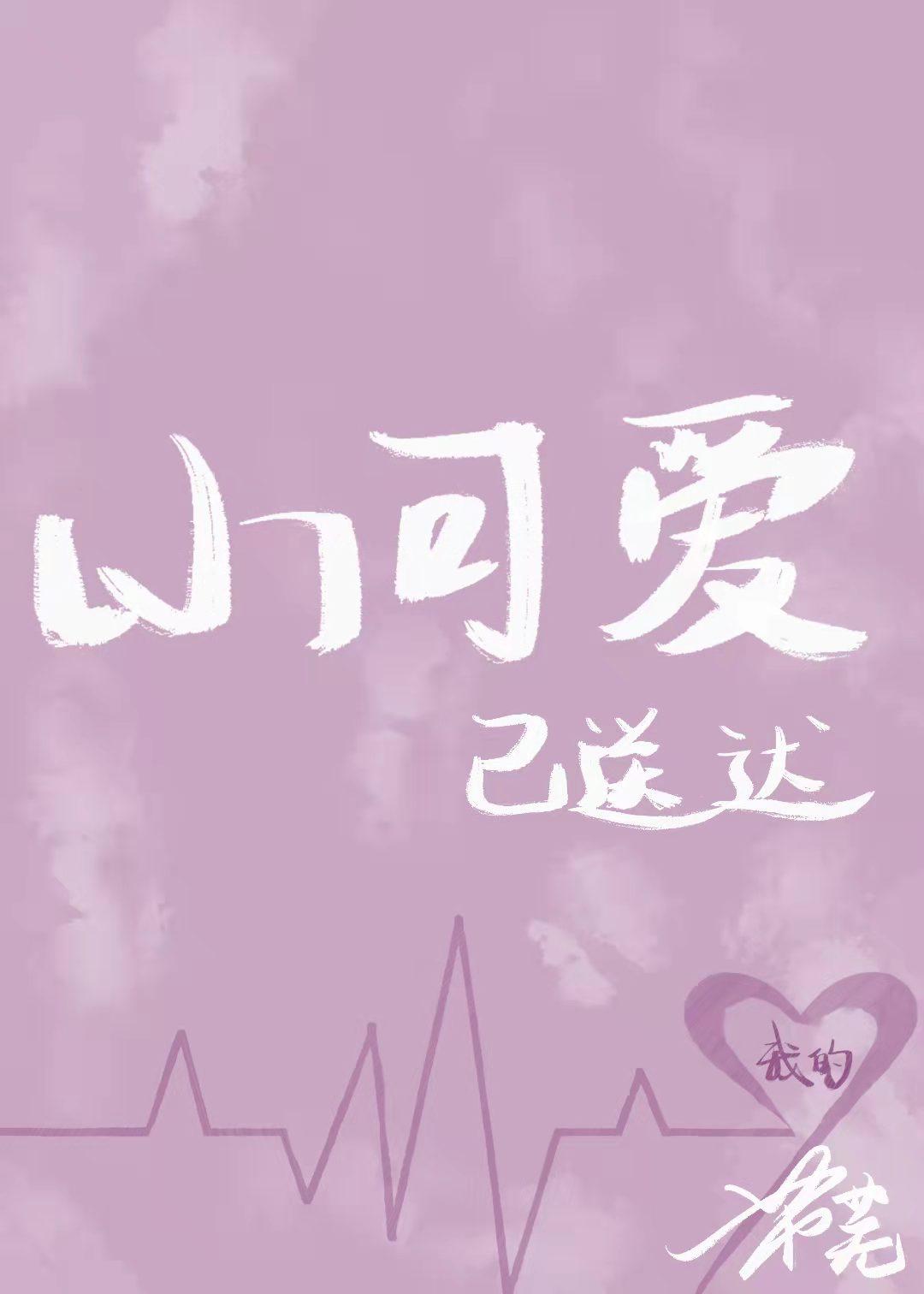 我的小可爱已送达[女尊](女尊)封面