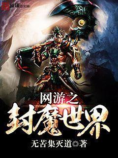 网游之封魔世界封面