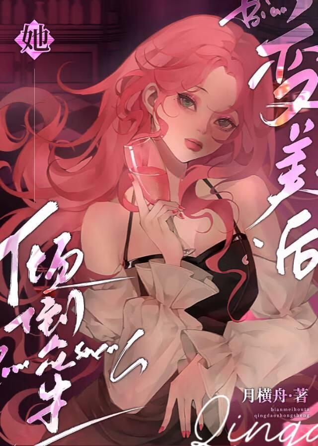 变美后她倾倒众生[娱乐圈]封面