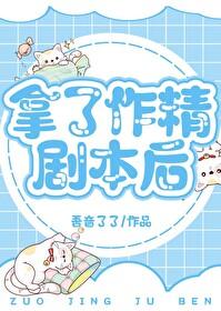 拿着作精剧本和主角攻上恋综后封面