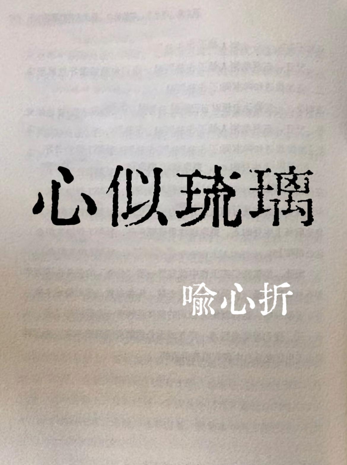 心似琉璃封面