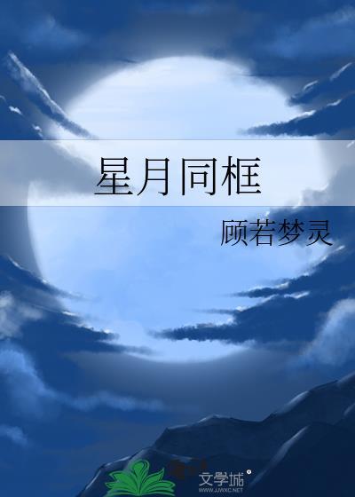 星月同框封面