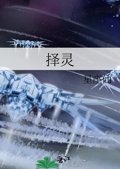 择灵封面