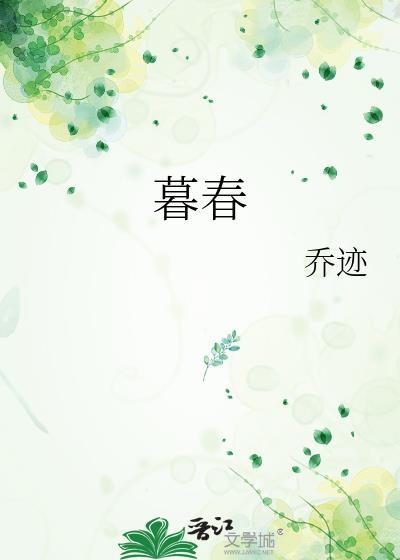 暮春封面