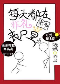 每天都在非礼丧尸皇[穿书]封面