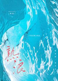 熟浪[游泳]封面