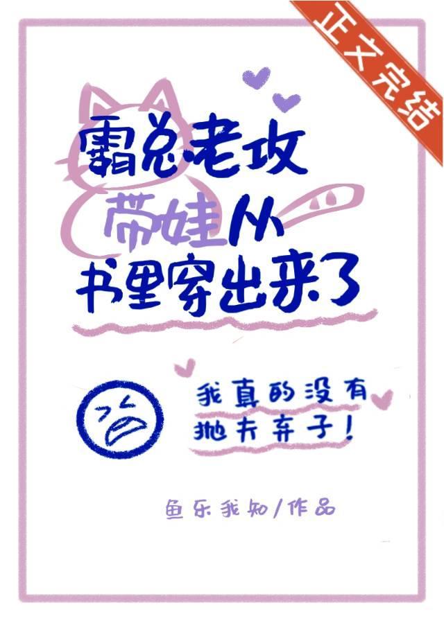 霸总老公带崽从书裏穿出来了封面