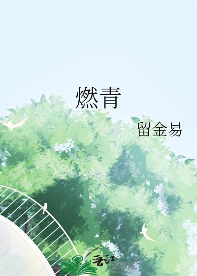 燃青封面