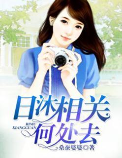 日沐相关何处去封面