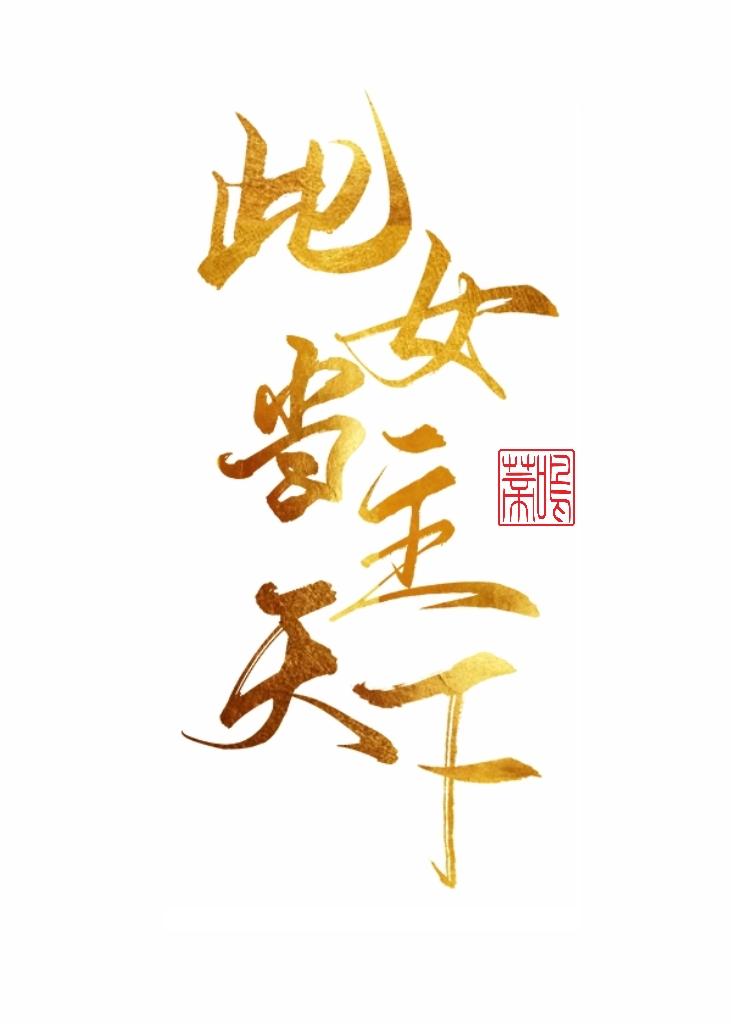此女当主天下封面
